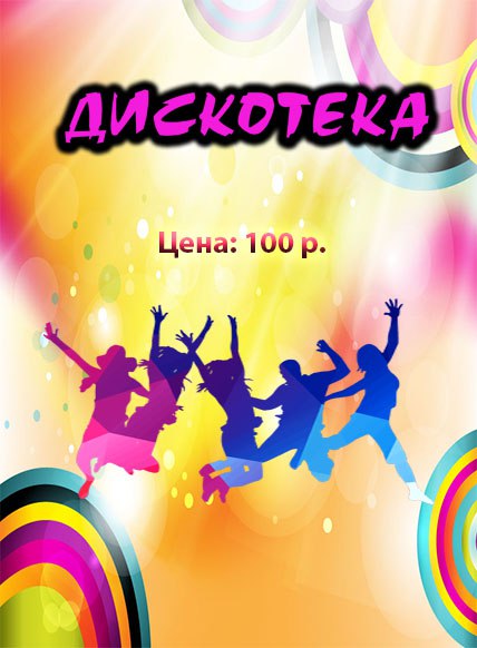 Дискотека 