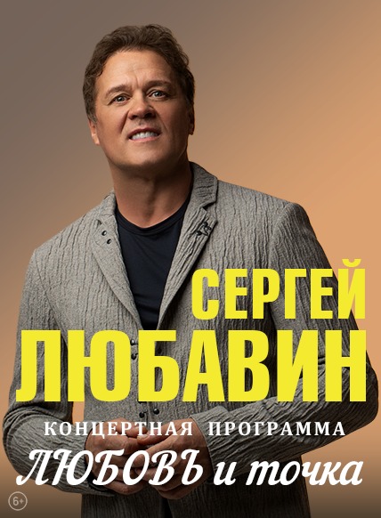 Сергей Любавин