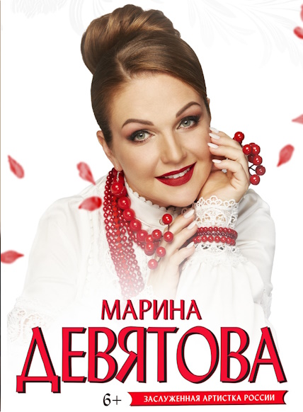 Марина ДЕВЯТОВА