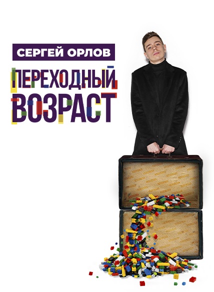 СЕРГЕЙ ОРЛОВ