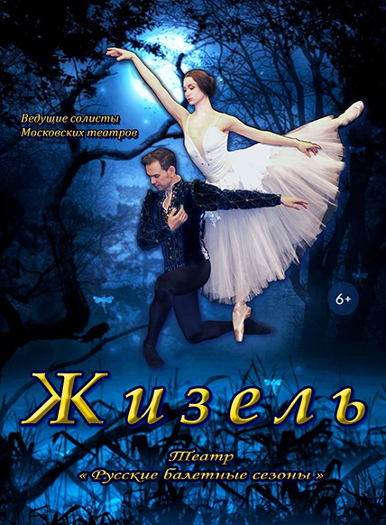 Жизель