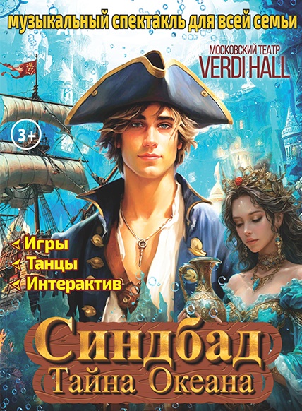 Синдбад, тайна океана