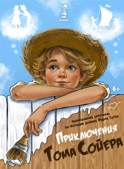 Приключения Тома Сойера