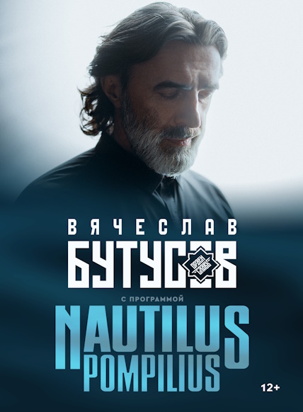 Вячеслав Бутусов