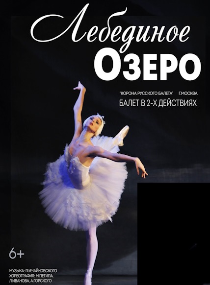 ЛЕБЕДИНОЕ ОЗЕРО